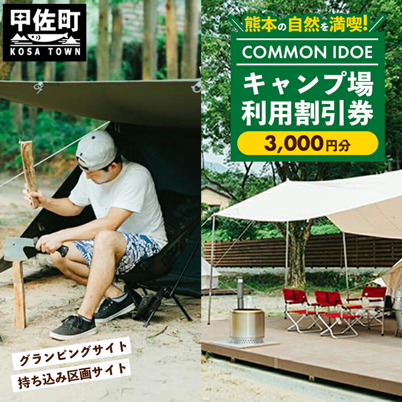 【COMMON IDOE 井戸江峡キャンプ場】ご宿泊割引券 3,000円分 - 宿泊券 割引券 チケット クーポン キャンプ キャンプ場 自然 体験 宿泊 アウトドア グランピング カフェ 熊本県 甲佐町