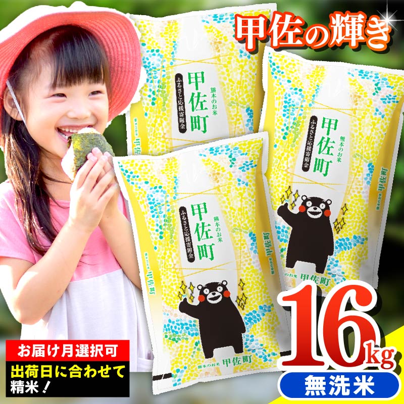 令和7年産『甲佐の輝き』無洗米16kg(5kg×2袋、6kg×1袋)【配送月選択可！】／出荷日に合わせて精米／国産 ブレンド米 白米 訳あり 送料無料 マイスター 複数原料米 国内産 熊本産 熊本県産【価格改定ZO】