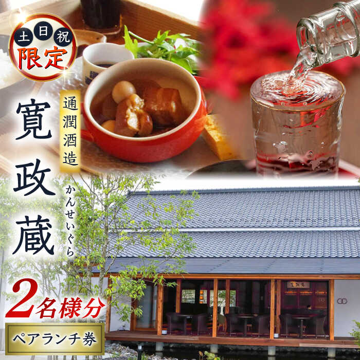 寛政蔵 ペア ランチ 券 2名様分【通潤酒造株式会社】[YAN051]