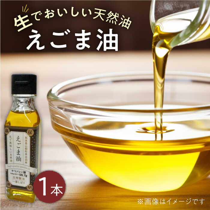 国産えごま油 105g × 1本 山都町産 熊本県産 健康志向 えごま えごま油 エゴマ油 ドレッシング 生食 油 美容 ゴマ ごま 食用油 オイル 調味料【山都町シニアクラブ連合会】[YCZ002]