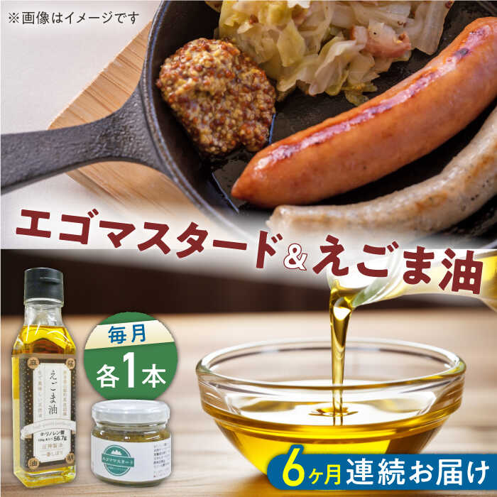 【全6回定期便】国産えごま油 105g × 1本 エゴマスタード 1個 健康志向 えごま えごま油 エゴマ油 ドレッシング 生食 油 美容 ゴマ ごま 食用油 オイル 調味料 マスタード からし【山都町シニアクラブ連合会】[YCZ012]
