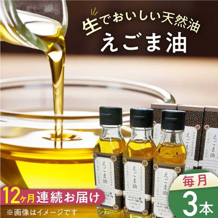 【全12回定期便】国産えごま油 105g × 3本 山都町産 熊本県産 健康志向 えごま えごま油 エゴマ油 ドレッシング 生食 油 美容 ゴマ ごま 食用油 オイル 調味料【山都町シニアクラブ連合会】[YCZ014]