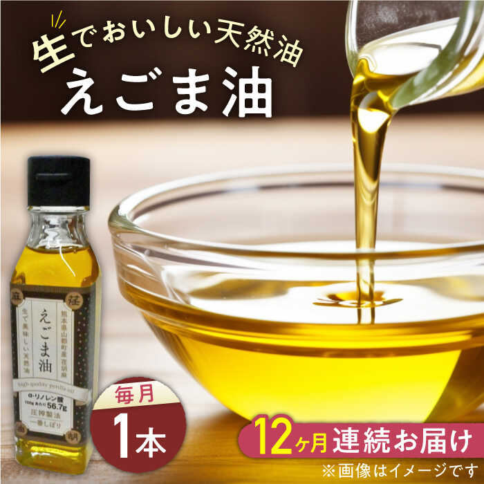 【全12回定期便】国産えごま油 105g × 1本 山都町産 熊本県産 健康志向 えごま えごま油 エゴマ油 ドレッシング 生食 油 美容 ゴマ ごま 食用油 オイル 調味料【山都町シニアクラブ連合会】[YCZ015]