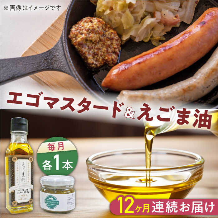 【全12回定期便】国産えごま油 105g × 1本 エゴマスタード 1個 健康志向 えごま えごま油 エゴマ油 ドレッシング 生食 油 美容 ゴマ ごま 食用油 オイル 調味料 マスタード からし【山都町シニアクラブ連合会】[YCZ016]