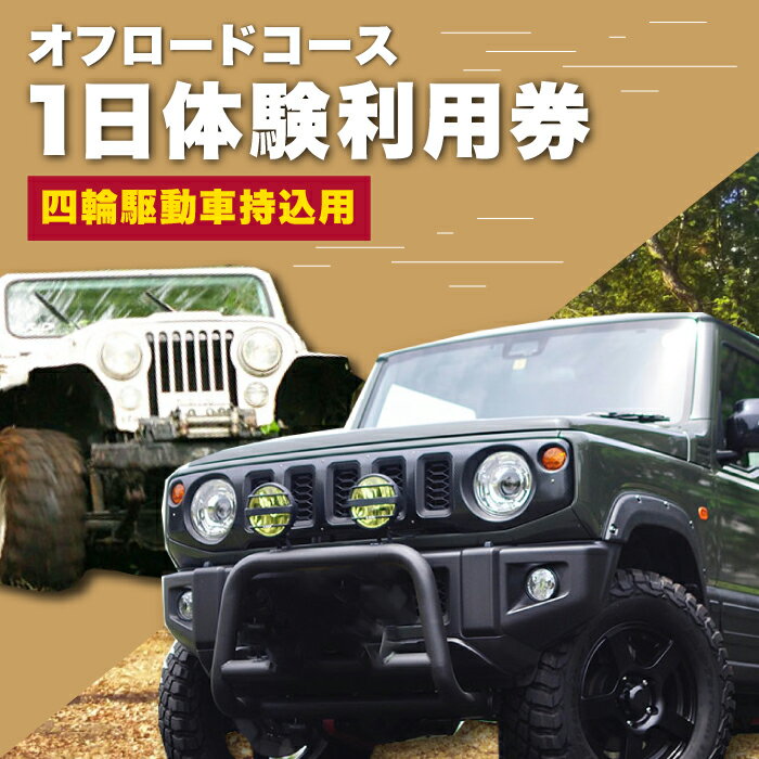 オフロードコース 1日体験 利用券【四輪駆動車持込用】 / オフロード 四輪駆動 体験 チケット 熊本 山都町【土堪場 車楽】[YDD001]