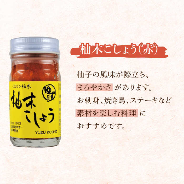 【ふるさと納税】柚木こしょう 赤 青 各1個 食べ比べセット ( 60g × 2個 ) 柚子胡椒 ゆず 柚子 胡椒 調味料 国産 九州産 熊本産 山都町産 熊本 山都町 胡椒 コショウ 煮物 おでん 焼き鳥 お刺身 うどん そば【本田農園】[YDL001] サムネイル3
