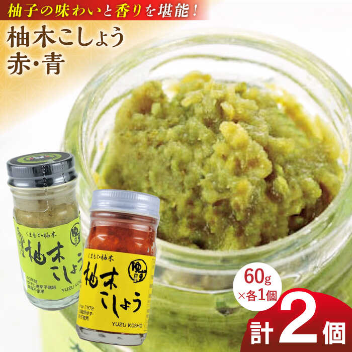 柚木こしょう 赤 青 各1個 食べ比べセット ( 60g × 2個 ) 柚子胡椒 ゆず 柚子 胡椒 調味料 国産 九州産 熊本産 山都町産 熊本 山都町 胡椒 コショウ 煮物 おでん 焼き鳥 お刺身 うどん そば【本田農園】[YDL001]
