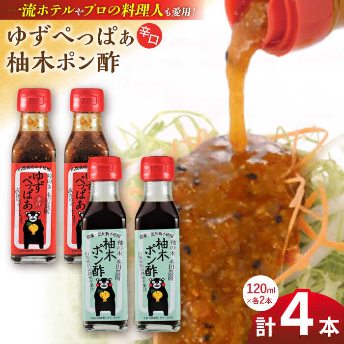 ゆずぺっぱぁ 辛口 120ml 柚木ポン酢 120ml 各2本 柚子 ゆず ポン酢 ゆずポン酢 ゆずポン ピリ辛 液体柚子胡椒 タレ ドレッシング 調味料 国産 九州産 熊本県産 山都町産 熊本 山都町【本田農園】[YDL004]