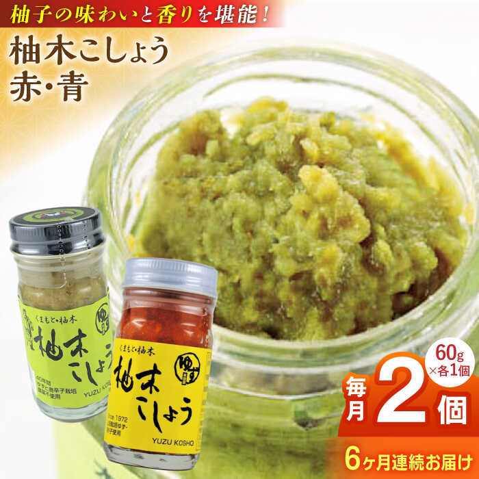 【全6回定期便】柚木こしょう 赤 青 各1個 食べ比べセット ( 60g × 2個 ) 柚子胡椒 ゆず 柚子 胡椒 調味料 国産 九州産 熊本産 山都町産 熊本 山都町 胡椒 コショウ 煮物 おでん 焼き鳥 お刺身 うどん そば【本田農園】[YDL023]