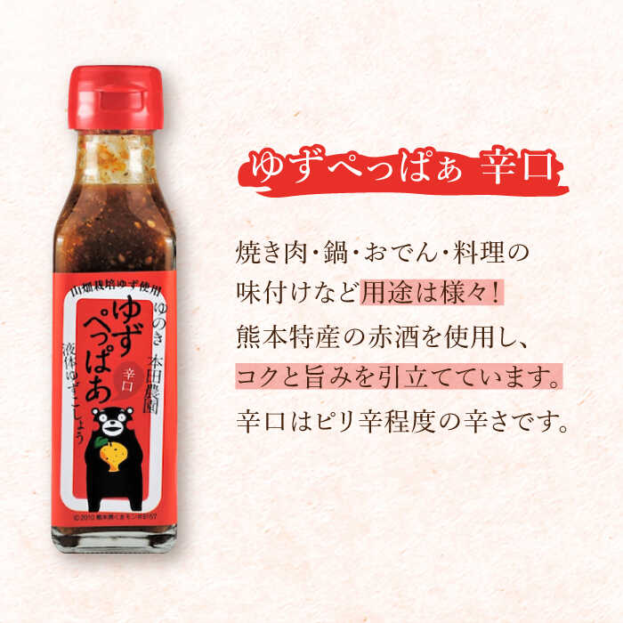 【ふるさと納税】【全6回定期便】ゆずぺっぱぁ 辛口 120ml 柚木ポン酢 120ml 各2本 柚子 ゆず ポン酢 ゆずポン酢 ゆずポン ピリ辛 液体柚子胡椒 タレ ドレッシング 調味料 国産 九州産 熊本県産 山都町産 熊本 山都町【本田農園】[YDL026] サムネイル2