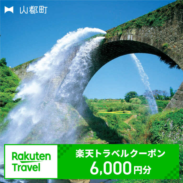 熊本県山都町の対象施設で使える楽天トラベルクーポン 寄付額20,000円