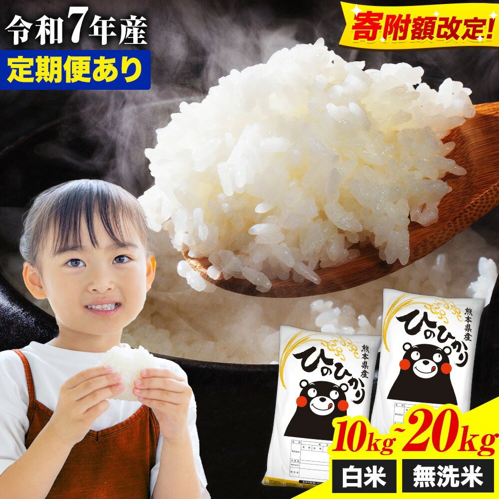 令和7年産 白米 無洗米 選べる ひのひかり 10kg 20kg 定期便《出荷時期をお選びください》 熊本県産 無洗米 白米 精米 氷川町 ひの 送料無料 ヒノヒカリ コメ 便利 ブランド米 お米 おこめ 熊本