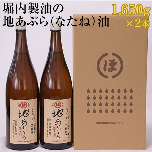 「堀内製油」の地あぶら（なたね油） 1650g×2本 熊本県氷川町産《60日以内に出荷予定(土日祝を除く)》