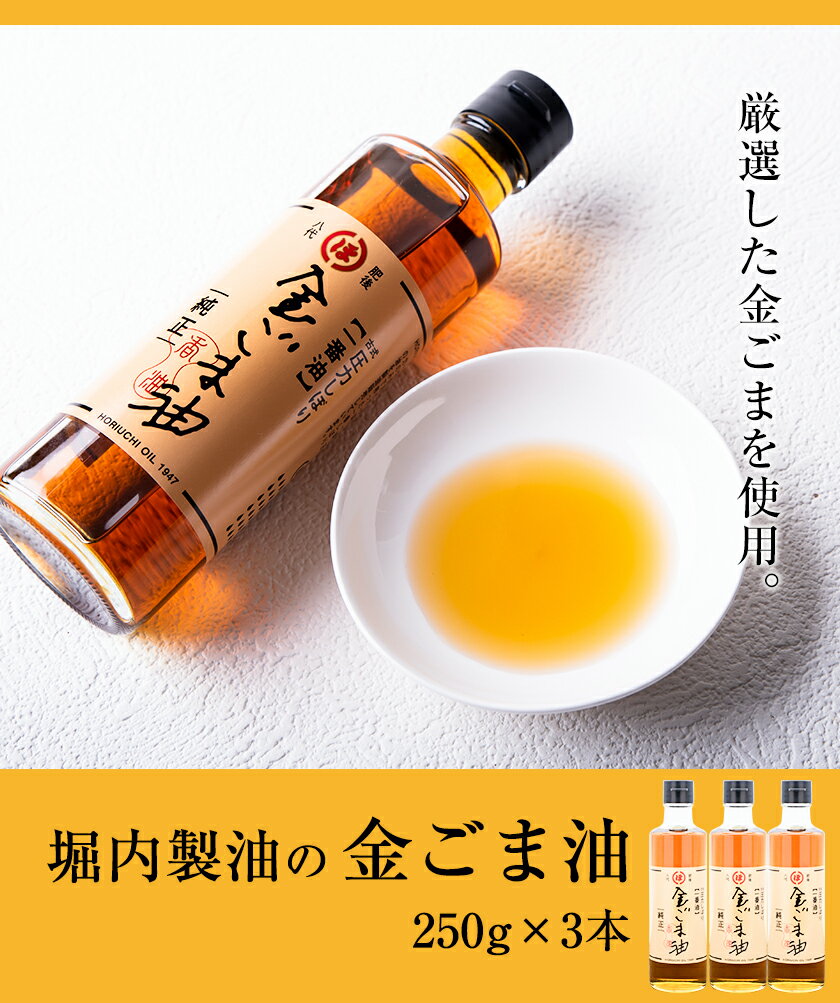 【ふるさと納税】「堀内製油」の金ごま油250g×3本 熊本県氷川町産《30日以内に出荷予定(土日祝除く)》調味料 調理 料理 サムネイル2