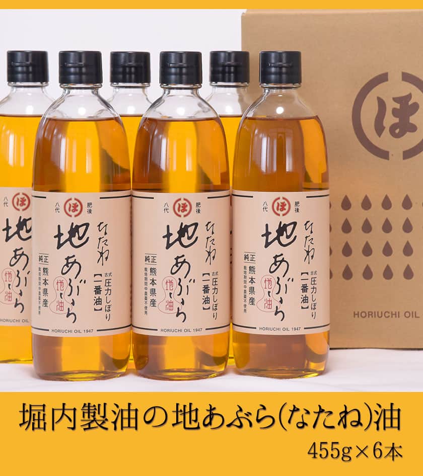 【ふるさと納税】「堀内製油」の地あぶら（なたね油）455g×6本 熊本県氷川町産《60日以内に出荷予定(土日祝を除く)》 サムネイル2