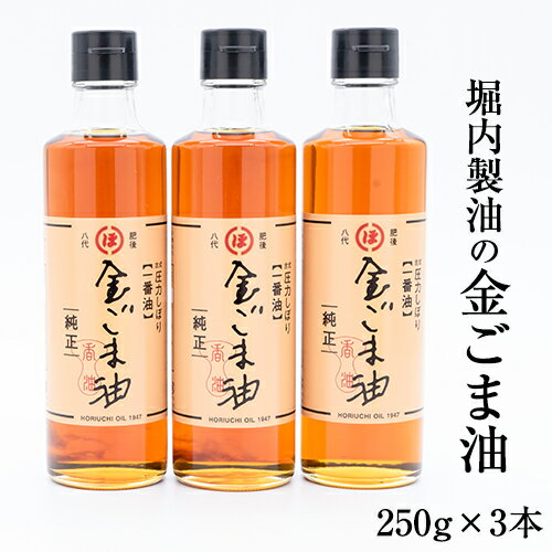 「堀内製油」の金ごま油250g×3本 熊本県氷川町産《30日以内に出荷予定(土日祝除く)》調味料 調理 料理