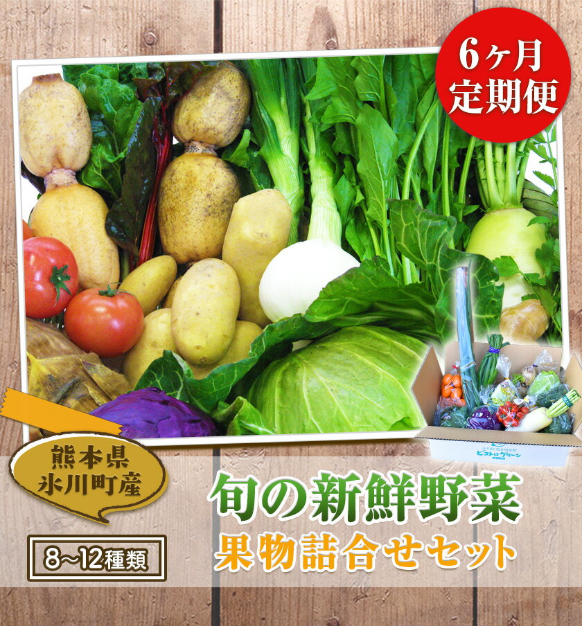 【ふるさと納税】6ヶ月定期便 旬の新鮮野菜・果物詰合せセット(計6回お届け) たっぷり8-12品目 熊本県氷川町産 道の駅竜北《お申込み月の翌月から出荷開始》 - 画像3