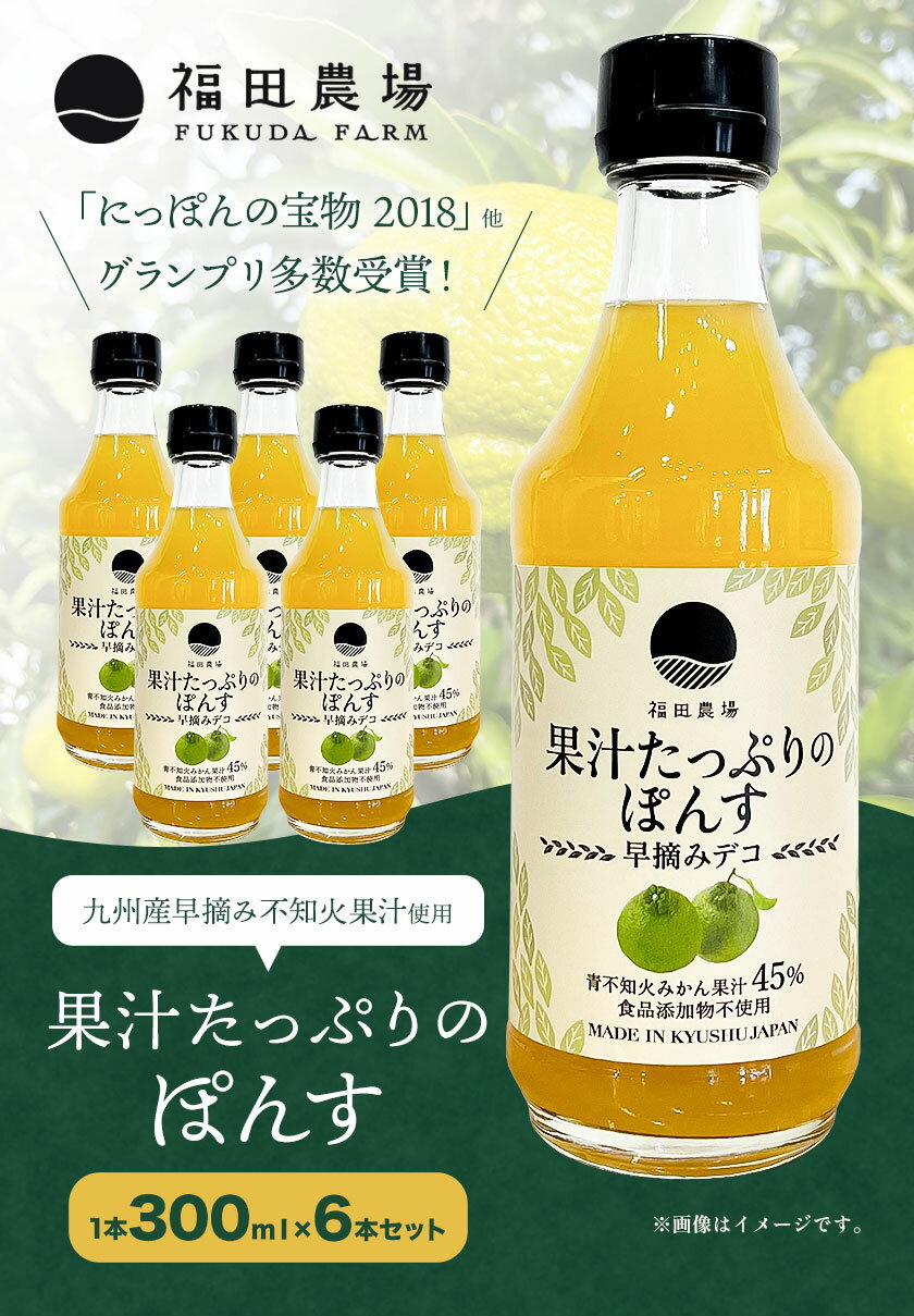 【ふるさと納税】調味料 ポン酢 果汁 たっぷりの ぽんす 早摘みデコ 300ml 6本 《30日以内に出荷予定(土日祝除く)》熊本県 水俣市 津奈木町 福田農場 しょうゆ 瓶 水炊き 唐揚げ カツオのタタキ たれ ポン酢 ドレッシング 醤油 ギフト 柑橘 サムネイル2