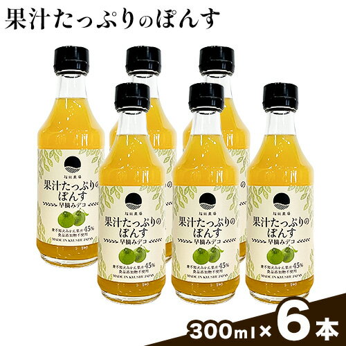 調味料 ポン酢 果汁 たっぷりの ぽんす 早摘みデコ 300ml 6本 《30日以内に出荷予定(土日祝除く)》熊本県 水俣市 津奈木町 福田農場 しょうゆ 瓶 水炊き 唐揚げ カツオのタタキ たれ ポン酢 ドレッシング 醤油 ギフト 柑橘