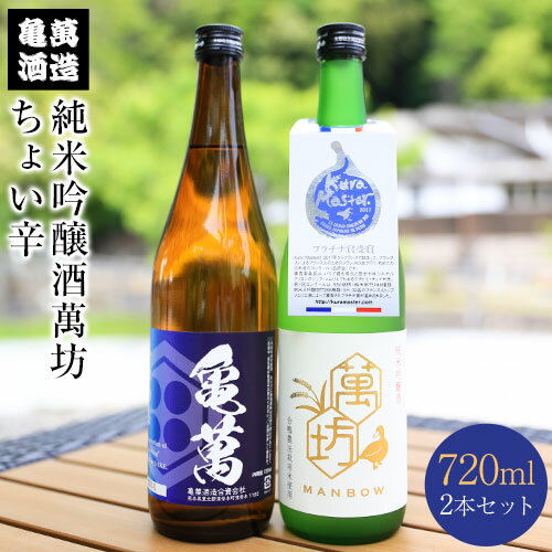 酒 熊本 純米吟醸酒萬坊 ちょい辛 720ml×2本 亀萬酒造合資会社《30日以内に出荷予定(土日祝除く)》 熊本県 葦北郡 津奈木町 送料無料