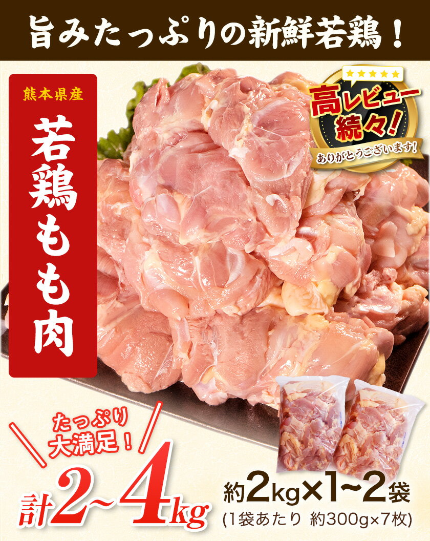 【ふるさと納税】 鶏肉 高レビュー 若鶏 もも肉 約2kg×1袋 2袋 (1袋あたり約300g×7枚前後) たっぷり大満足！《30日以内に出荷予定(土日祝除く)》熊本県 葦北郡 津奈木町 鶏 鶏肉 モモ もも 肉 大容量 サムネイル2
