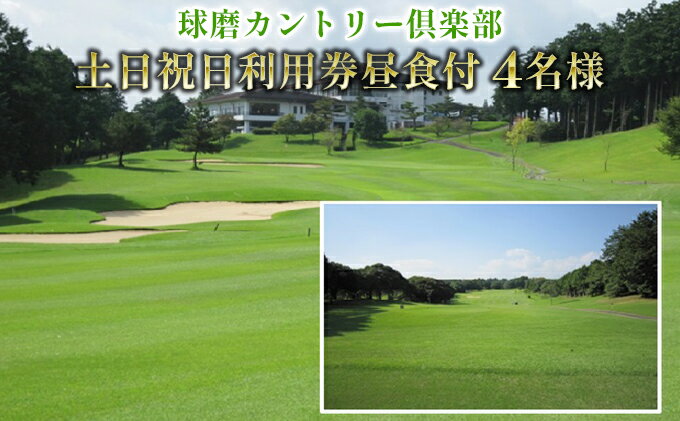 【ふるさと納税】日本プロゴルフ選手権が行われた球磨カントリー倶楽部　土日祝日利用券4名様(昼食付) ゴルフ場利用権 チケット サムネイル2