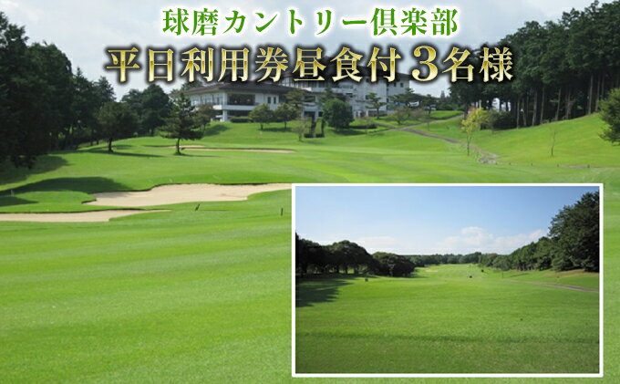 【ふるさと納税】日本プロゴルフ選手権が行われた球磨カントリー倶楽部　平日利用券3名様(昼食付) ゴルフ場利用権 サムネイル2