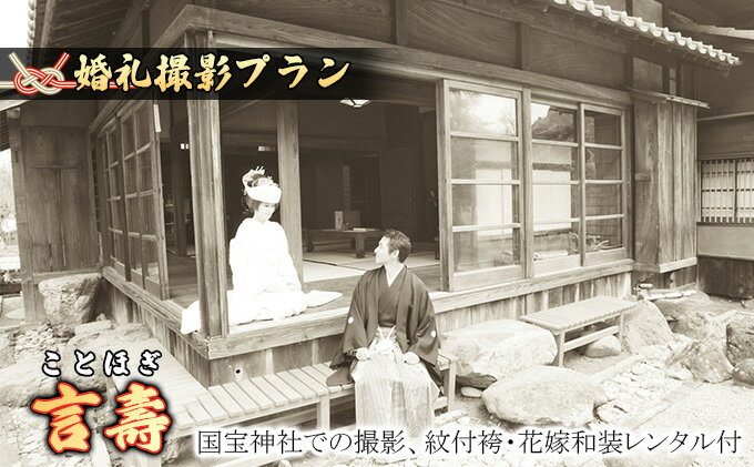 【ふるさと納税】「言壽」★ことほぎ★国宝撮影プラン　 体験チケット 写真 ブライダル サムネイル2