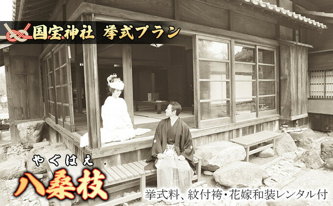 【ふるさと納税】「八桑枝」★やぐはえ★国宝挙式プラン イベント ウェディング サムネイル2