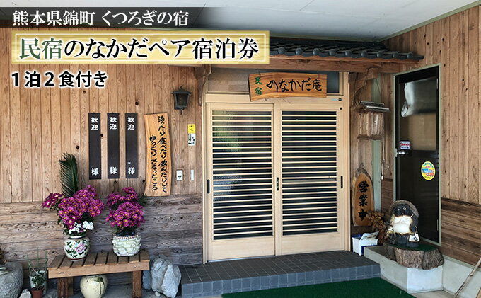 【ふるさと納税】錦町の民宿「民宿 のなかだ」1泊2食付きぺア宿泊券 旅行 サムネイル2
