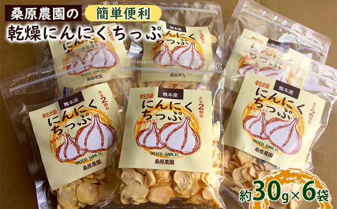 【ふるさと納税】【錦町 産】桑原農園の乾燥にんにくちっぷ約30g×6袋 野菜 加工食品 乾物 ニンニク 乾燥ニンニクチップ - 画像2