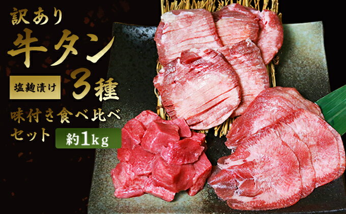 【ふるさと納税】訳あり 牛タン 約1kg 味付き 3種 食べ比べ セット 牛たん 牛 牛肉 肉 お肉 タン 冷凍 焼肉 配送不可：離島 　お届け：※発送に1ヶ月ほどかかる場合がございます サムネイル2