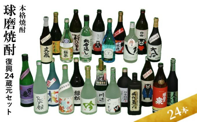 【ふるさと納税】本格焼酎【球磨焼酎 復興24蔵元セット】（全24本） お酒 アルコール 米 良質な水 厳選 復興セット 被災 飲み比べ サムネイル2