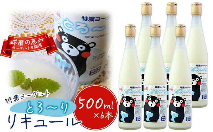 【ふるさと納税】リキュール 特濃ヨーグルト とろ～り くまモンデザイン 箱付き 500ml 6本 お酒 洋酒 贈り物 本格米焼酎使用 爽やかな酸味 濃厚なコク 程よい甘み サムネイル2