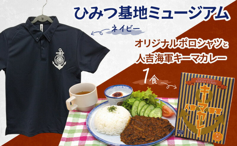 【ふるさと納税】『ひみつ基地ミュージアム』オリジナルポロシャツ（ネイビー）と人吉海軍キーマカレー（1食） サムネイル2