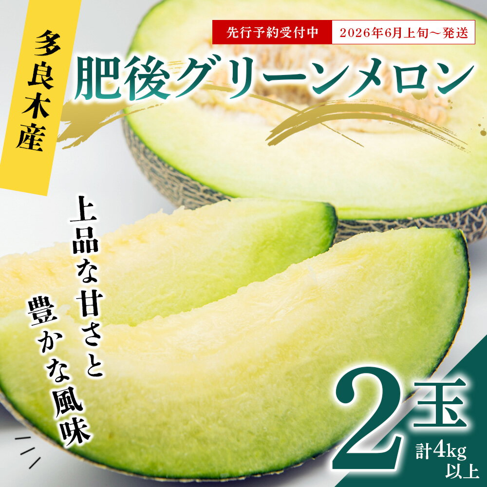 【ふるさと納税】＼2026年発送分 先行予約／ 肥後グリーンメロン 2玉 合計4kg以上 -令和8年6月上旬～順次発送- 熊本県 多良木町産 果物 フルーツ グリーンメロン 先行予約 4キロ 新着 青肉 期間限定 数量限定 熊本県 多良木町 送料無料 サムネイル2