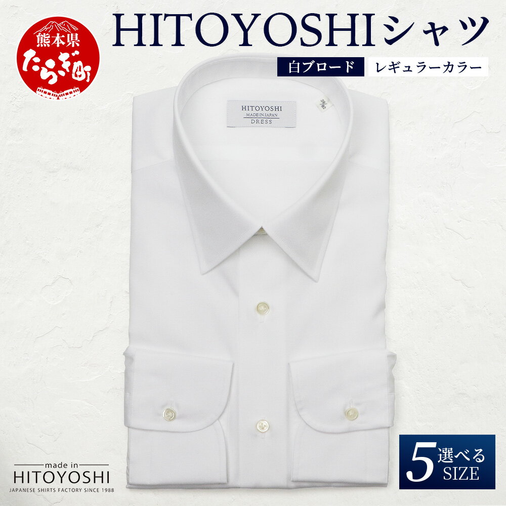 HITOYOSHI シャツ 白 ブロード レギュラーカラー 1枚 日本製 ホワイト ドレスシャツ HITOYOSHI サイズ 選べる 紳士用 国産 国内 生産 メンズ シャツ ビジネス 熊本 送料無料