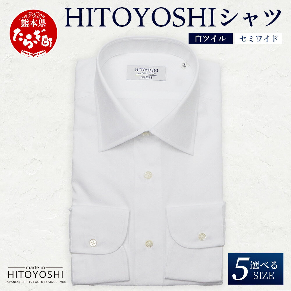 HITOYOSHIシャツ 白ツイル セミワイド 1枚 日本製 ホワイト ドレスシャツ HITOYOSHI サイズ 選べる 紳士用 国産 国内 生産 メンズ シャツ ビジネス 熊本 送料無料