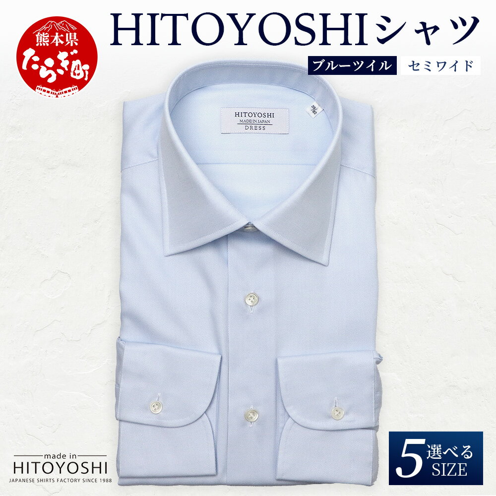 HITOYOSHIシャツ 青 ツイル セミワイド カラー 1枚 日本製 ブルー ドレスシャツ HITOYOSHI サイズ 選べる 紳士用 国産 国内 生産 メンズ シャツ ビジネス 熊本 送料無料