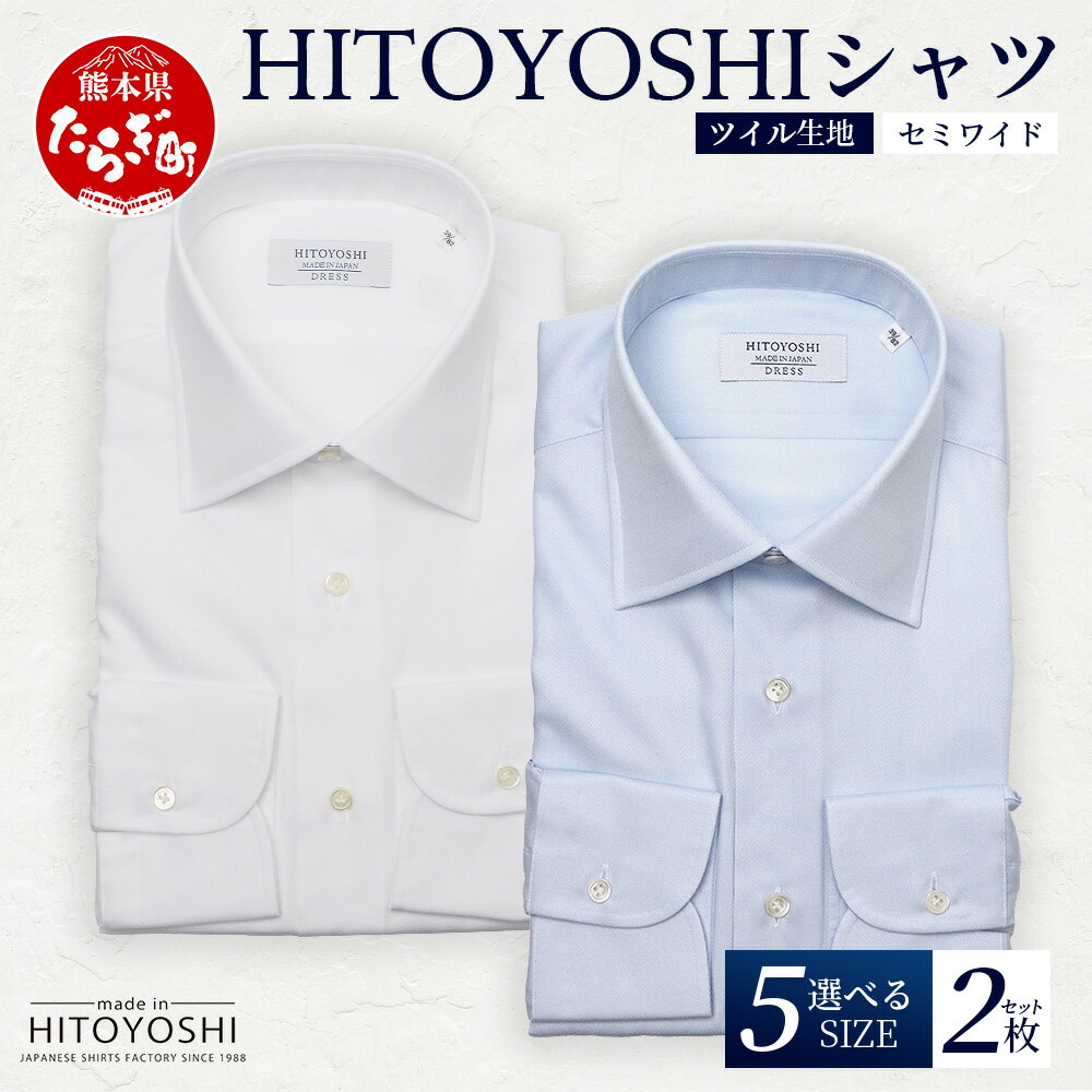 HITOYOSHI シャツ ツイル 2枚 セット 日本製 ホワイト ブルー ドレスシャツ HITOYOSHI サイズ 選べる 紳士用 国産 国内 生産 メンズ シャツ ビジネス 熊本 送料無料