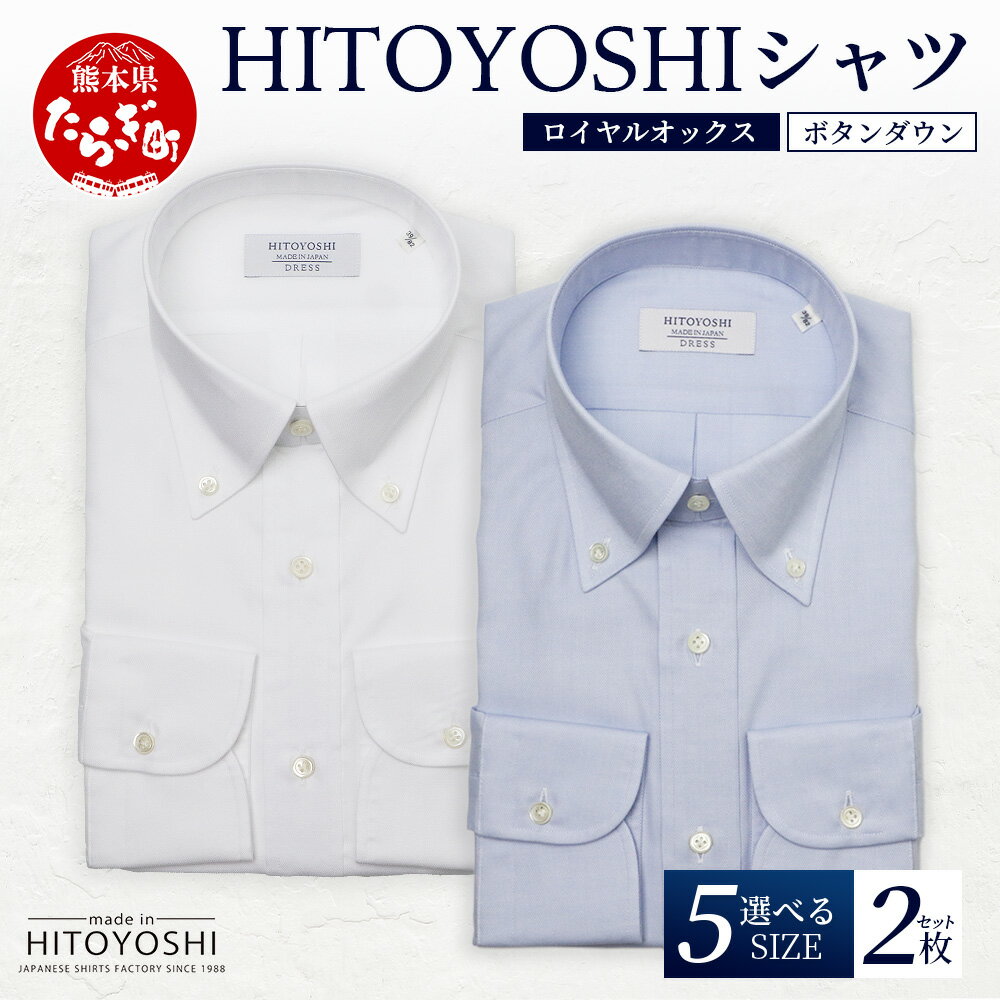 HITOYOSHI シャツ ロイヤルオックス 2枚 セット 日本製 ホワイト ブルー ドレスシャツ HITOYOSHI サイズ 選べる 紳士用 国産 国内 生産 メンズ シャツ ビジネス 熊本 送料無料