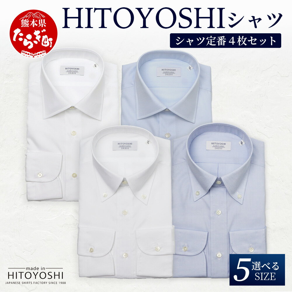 HITOYOSHI シャツ 定番 4枚 セット 日本製 ホワイト ブルー ドレスシャツ HITOYOSHI サイズ 選べる 紳士用 国産 国内 生産 メンズ シャツ ビジネス 熊本 送料無料
