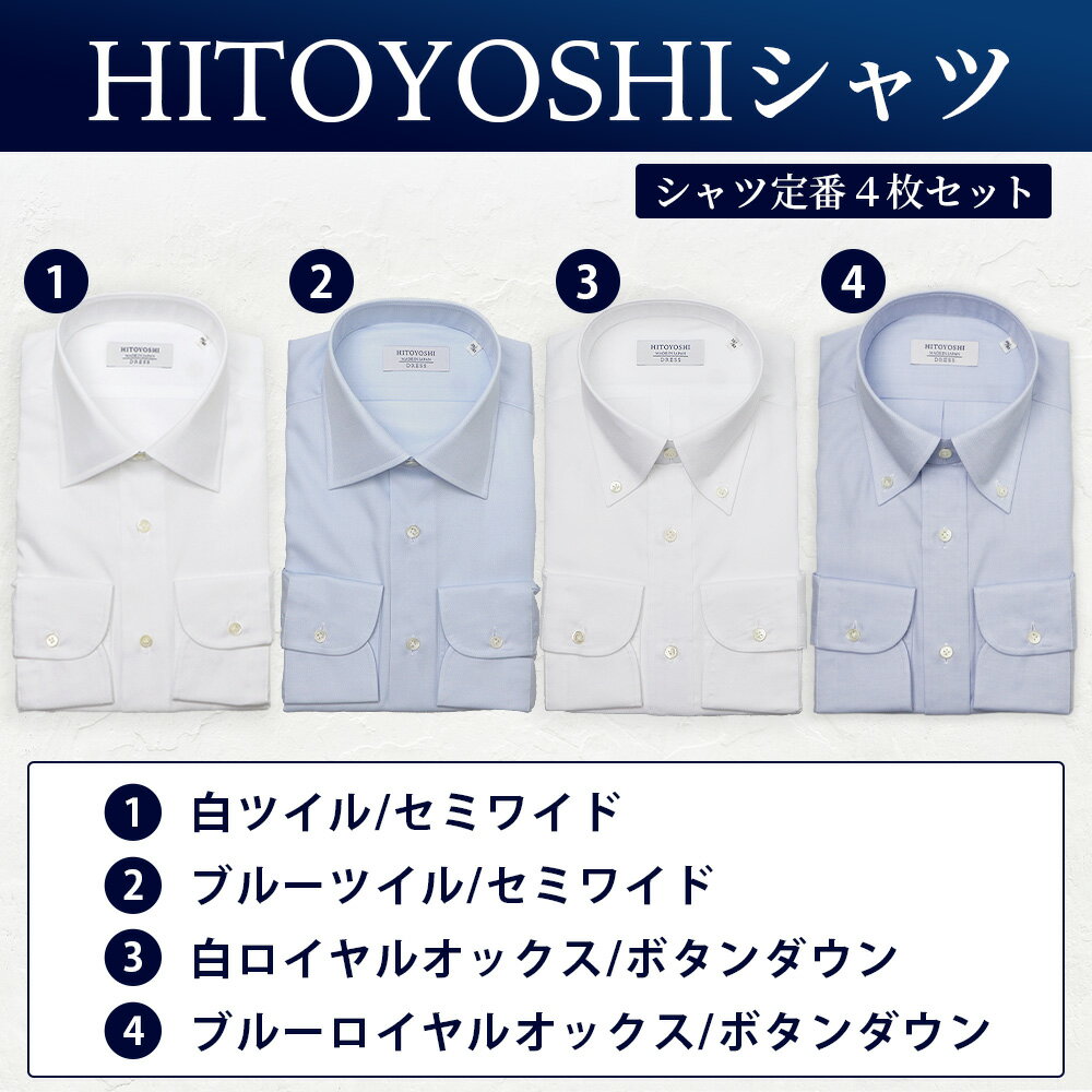 【ふるさと納税】HITOYOSHI シャツ 定番 4枚 セット 日本製 ホワイト ブルー ドレスシャツ HITOYOSHI サイズ 選べる 紳士用 国産 国内 生産 メンズ シャツ ビジネス 熊本 送料無料 サムネイル2