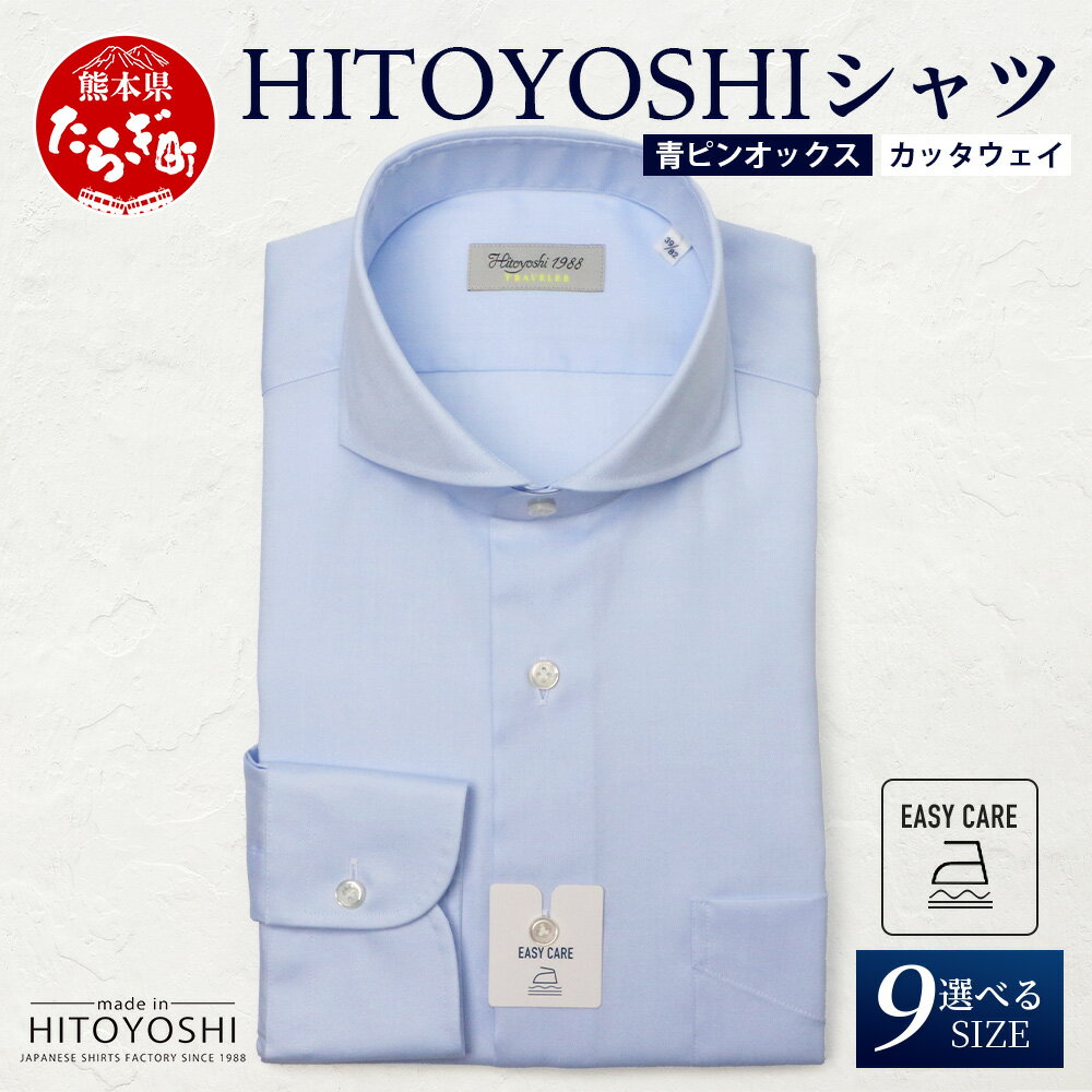 EASY CARE 青 ピンオックス CW HITOYOSHIシャツ 1枚 日本製 ブルー ドレスシャツ HITOYOSHI サイズ 選べる 紳士用 国産 国内 生産 メンズ シャツ ビジネス 熊本 送料無料