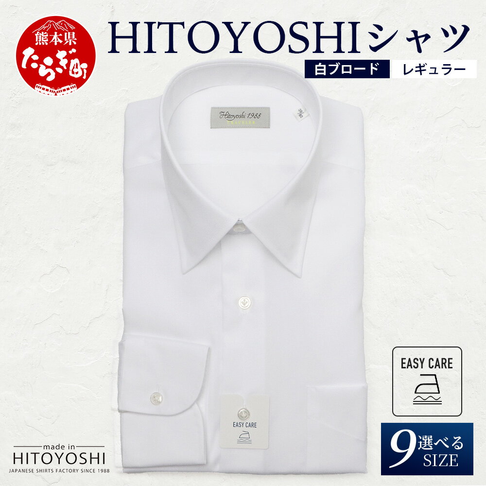EASY CARE 白 ブロード R HITOYOSHIシャツ 1枚 日本製 ホワイト ドレスシャツ HITOYOSHI サイズ 選べる 紳士用 国産 国内 生産 メンズ シャツ ビジネス 熊本 送料無料