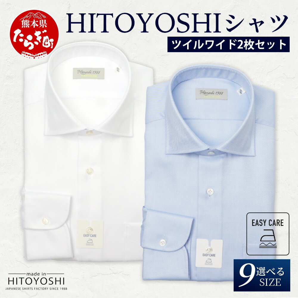 EASY CARE ツイル ワイド 2枚セット HITOYOSHIシャツ 日本製 ホワイト ブルー ドレスシャツ HITOYOSHI サイズ 選べる 紳士用 国産 国内 生産 メンズ シャツ ビジネス 熊本 送料無料