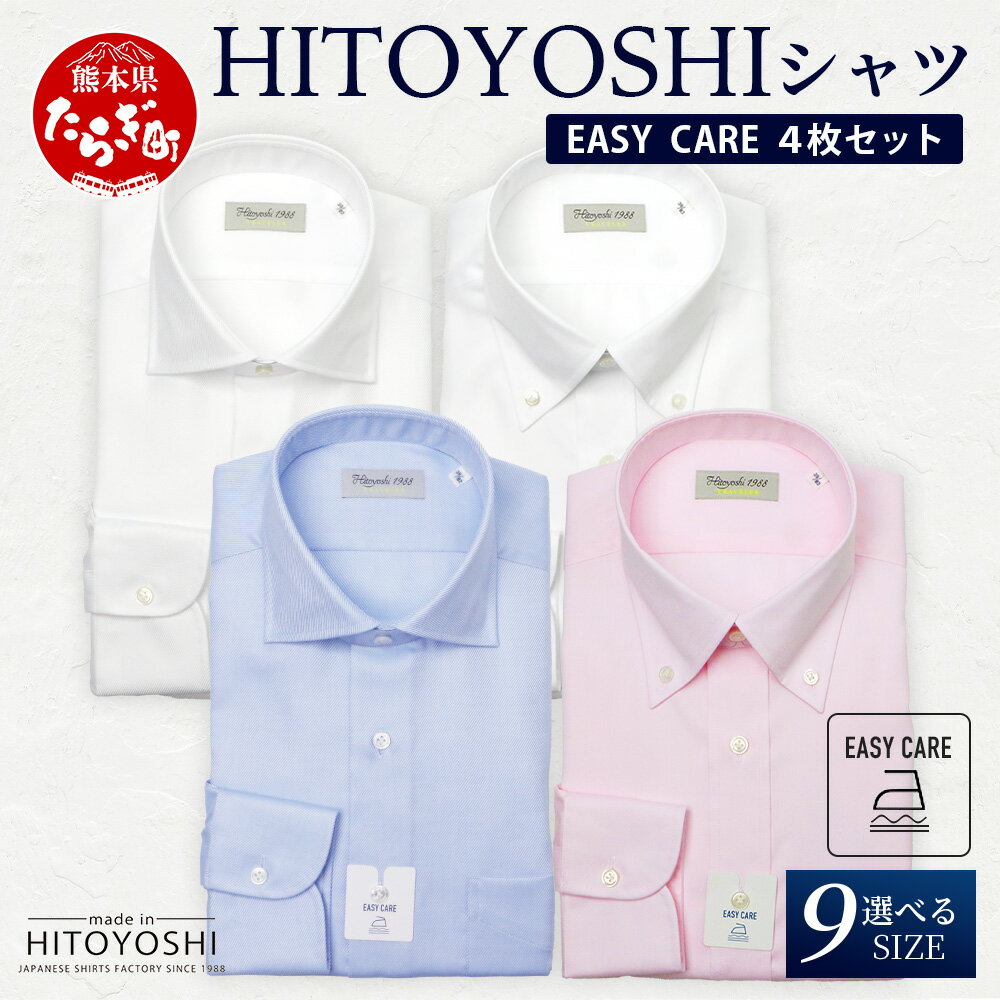 EASY CARE 4枚セット1 HITOYOSHIシャツ ≪ツイル ×2・ピンオックス×2≫ 日本製 ホワイト ブルー ピンク ドレスシャツ HITOYOSHI サイズ 選べる 紳士用 国産 国内 生産 メンズ シャツ ビジネス 熊本 送料無料