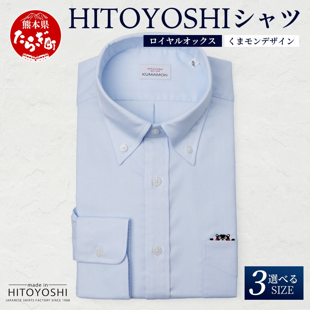 【限定数量】HITOYOSHIシャツ 新作 くまモン ブルー ロイヤルオックス 1枚 ≪ 日本製 ブルー ドレスシャツ HITOYOSHI サイズ 選べる 紳士用 国産 国内 生産 メンズ シャツ ビジネス 熊本 ≫ 送料無料