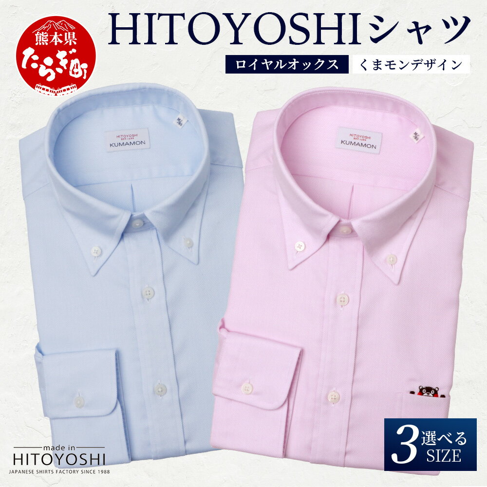 【限定数量】HITOYOSHIシャツ 新作 くまモン ロイヤルオックス 2枚 セット A ≪ 日本製 ピンク ブルー ドレスシャツ HITOYOSHI サイズ 選べる 紳士用 国産 国内 生産 メンズ シャツ ビジネス 熊本 ≫ 送料無料