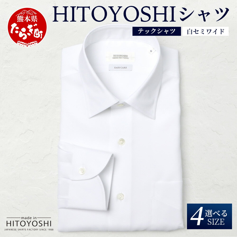 HITOYOSHI テックシャツ 長袖 白 セミワイド 4サイズ【 イージーケア 年間素材 速乾 軽量 日本製 ホワイト HITOYOSHI シャツ クールマックス 紳士用 】 国産 国内 生産 メンズ シャツ ビジネス 熊本 送料無料